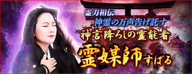 霊媒師｜霊力相伝【神霊の万声告げ託す】神言降ろしの霊能者◆すばるのコンテンツが「本格占い｜みのり」で提供開始