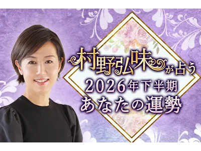 2026年下半期の運勢｜九星気学で占う、あなたの総合運・転機。村野弘味の公式占いサイトにて「2026年下半期の運勢占い」を一般公開中