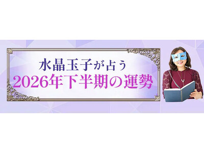 2026年下半期の運勢｜水晶玉子が四柱推命で占う、あなたの総合運と人生転機。公式占いサイトにて一般公開中