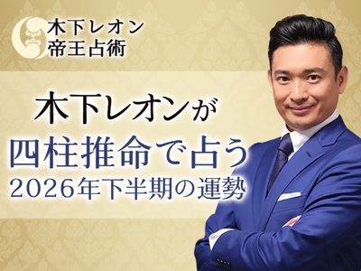 2026年下半期の運勢｜木下レオンが四柱推命で占う、あなたの全体運。公式占いサイトにて「四柱推命で占う2026年下半期の運勢」を一般公開中