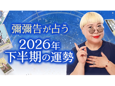 2026年下半期の運勢占い｜彌彌告がホロスコープで占う総合運・転機。公式占いサイトにて、一般公開中