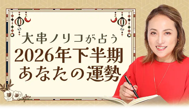 2026年下半期の運勢占い｜大串ノリコが四柱推命で占う総合運・転機。公式占いサイトにて一般公開中