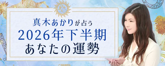 2026年下半期の運勢｜真木あかりが365日の誕生日で占う総合運。公式占いサイトにて「真木あかりが占う2026年下半期の運勢」を一般公開中