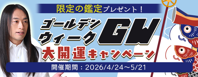 2026年夏の運勢｜Love Me Doが占う、あなたの総合運・結婚運・恋愛運。公式占いサイトにて、今だけの限定鑑定がもらえる『GW大開運キャンペーン』を実施中