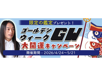 2026年夏の運勢｜Love Me Doが占う、あなたの総合運・結婚運・恋愛運。公式占いサイトにて、今だけの限定鑑定がもらえる『GW大開運キャンペーン』を実施中