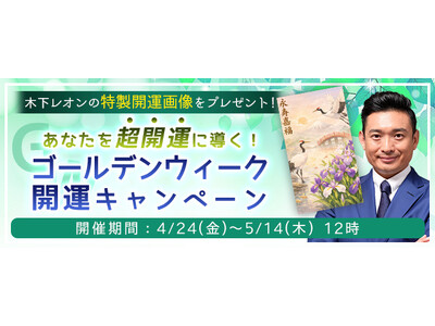 2026年夏の運勢【突然ですが占ってもいいですか】木下レオンが占う、あなたの総合運、恋愛運、仕事運。今だけ、公式サイトにて限定の開運画像がもらえる「GW開運キャンペーン」を実施中