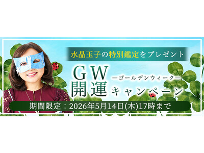 2026年夏の運勢｜水晶玉子が生年月日で占う、あなたの全運勢。公式占いサイト「エレメンタル占星術」にてゴールデンウィーク開運キャンペーンを実施中