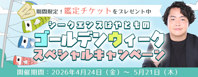 2026年夏の運勢｜霊視芸人シークエンスはやともが占う、あなたの仕事・恋愛・総合運。公式占いサイトにて鑑定チケットをプレゼント中『ゴールデンウィークスペシャルキャンペーン』開催