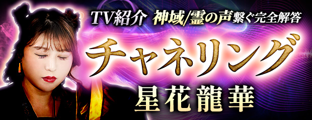 チャネリング｜神域/霊の声繋ぐ完全解答【TV紹介/共鳴霊術】星花龍華のコンテンツが「本格占い｜みのり」で提供開始