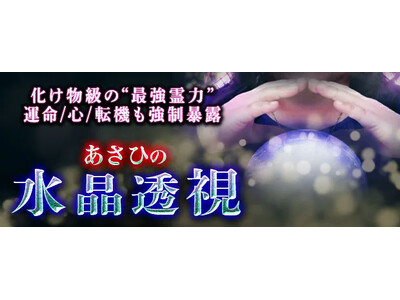 化け物級の“最強霊力”運命/心/転機も強制暴露◆あさひの水晶透視が「本格占い｜みのり」で提供開始