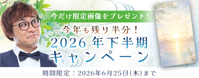 2026年下半期の運勢｜アポロン山崎が算命学で占う、あなたの運勢と転機。公式占いサイトにて「2026年下半期の運勢キャンペーン」を実施中