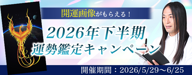 2026年下半期の運勢｜Love Me Doが数秘術で占う、あなたの総合運・仕事運・恋愛運。公式占いサイトにて、開運画像がもらえるプレゼントキャンペーンを実施中