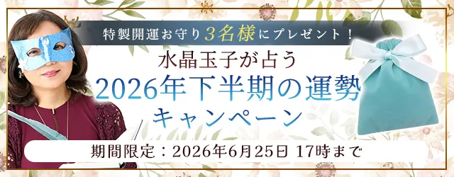 2026年下半期の運勢｜水晶玉子が生年月日で占う、あなたの運勢。公式占いサイト「エレメンタル占星術」にて2026年下半期の運勢キャンペーンを実施中！