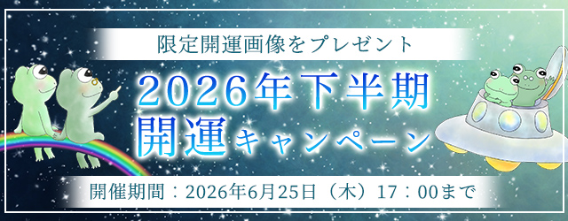 2026年下半期の運勢｜精密ホロスコープで占う、あなたの運勢と転機。公式占いサイトにて、限定開運画像がもらえる『2026年下半期開運キャンペーン』を開催中