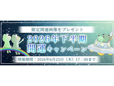 2026年下半期の運勢｜精密ホロスコープで占う、あなたの運勢と転機。公式占いサイトにて、限定開運画像がもらえる『2026年下半期開運キャンペーン』を開催中