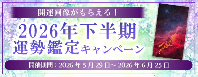 2026年下半期の運勢｜ほしよみ堂の四柱推命で占う、あなたの総合運・転機。公式占いサイトにて「2026年下半期の運勢キャンペーン」を実施中