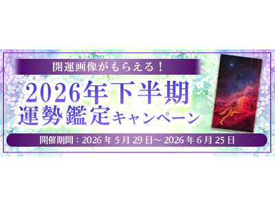 2026年下半期の運勢｜ほしよみ堂の四柱推命で占う、あなたの総合運・転機。公式占いサイトにて「2026年下半期の運勢キャンペーン」を実施中