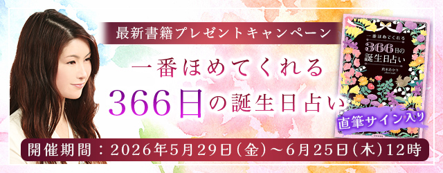 2026年下半期の運勢｜真木あかりが誕生日で占う、あなたの運勢と転機。公式占いサイトにて“直筆サイン入り最新書籍”が当たるプレゼントキャンペーンを開催中
