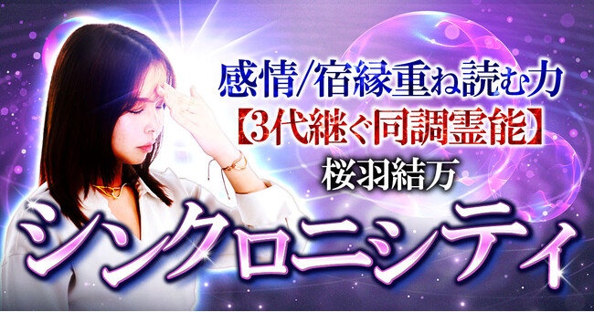 シンクロニシティ｜感情/宿縁重ね読む力【3代継ぐ同調霊能】桜羽結万のコンテンツが「本格占い｜みのり」で提供開始