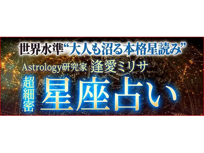 星座占い｜世界水準“大人も沼る細密占”Astrology研究家 逢愛ミリサのコンテンツが「本格占い｜みのり」で提供開始