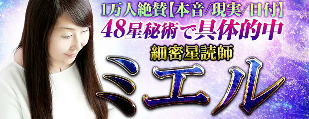 1万人絶賛【本音/現実/日付】48星秘術で具体的中◆細密星読師 ミエルのコンテンツが「本格占い|みのり」で提供開始