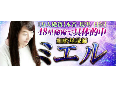1万人絶賛【本音/現実/日付】48星秘術で具体的中◆細密星読師 ミエルのコンテンツが「本格占い｜みのり」で提供開始