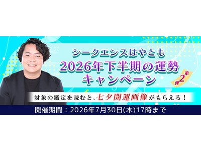 2026年下半期の運勢｜霊視芸人シークエンスはやともが視抜く、あなたの運勢。公式占いサイトにて開運画像がもらえる『2026年下半期の運勢キャンペーン第二弾』開催中