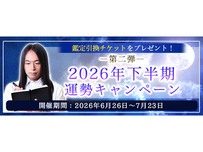 2026年下半期の運勢｜数秘術でLove Me Doが占う、あなたの総合運。公式占いサイトにて、限定鑑定と交換できる鑑定チケット進呈キャンペーンを実施中。