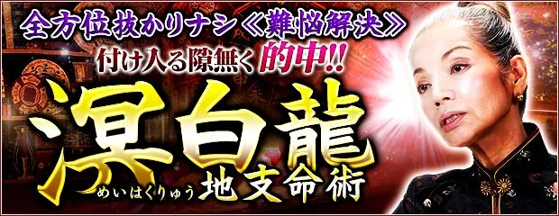 全方位抜かりナシ≪難悩解決≫付け入る隙無く的中【溟白龍】地支命術のコンテンツが「本格占い｜みのり」で提供開始