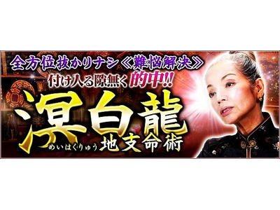 全方位抜かりナシ≪難悩解決≫付け入る隙無く的中【溟白龍】地支命術のコンテンツが「本格占い｜みのり」で提供開始