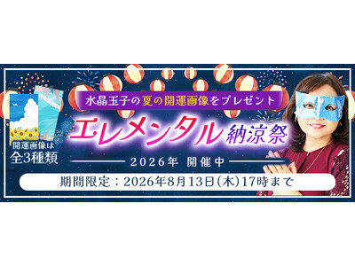 2026年下半期の運勢｜水晶玉子が占う2026年下半期あなたの総合運。公式占いサイト「エレメンタル占星術」にて、全3種類の開運画像がもらえる『エレメンタル納涼祭2026』キャンペーンを実施中