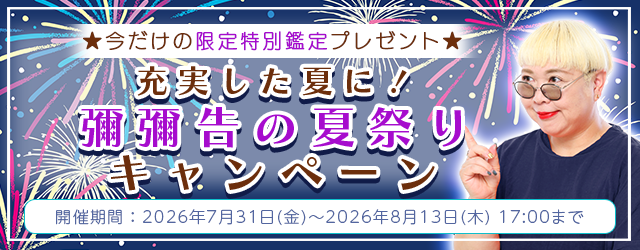 2026年下半期の運勢｜彌彌告がホロスコープで占う、2026年下半期の総合運。公式占いサイトにて期間限定の特別鑑定がもらえる「彌彌告の夏祭りキャンペーン」を実施中