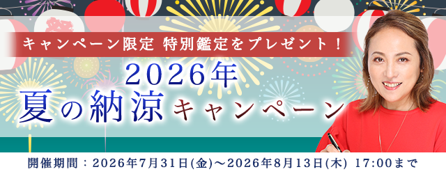 2026年下半期の運勢【突然ですが占ってもいいですか？】大串ノリコが紫微斗数で占う2026年下半期あなたの運勢と開運。公式サイトにて期間限定の特別鑑定がもらえる「2026年夏の納涼キャンペーン」開催中
