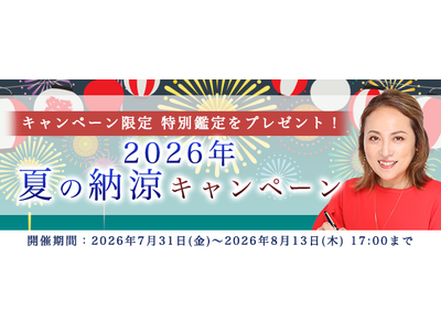 2026年下半期の運勢【突然ですが占ってもいいですか？】大串ノリコが紫微斗数で占う2026年下半期あなたの運勢と開運。公式サイトにて期間限定の特別鑑定がもらえる「2026年夏の納涼キャンペーン」開催中