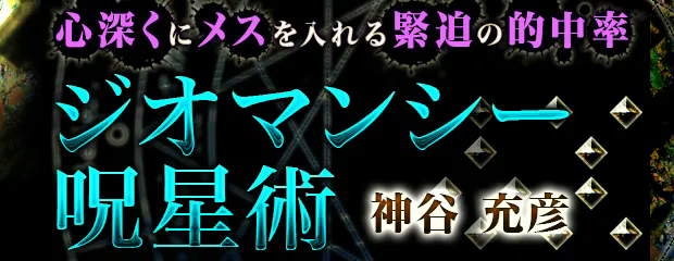 心深くにメスを入れる緊迫の的中率【神谷充彦　ジオマンシー呪星術】が「本格占い｜みのり」で提供開始