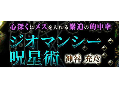 心深くにメスを入れる緊迫の的中率【神谷充彦　ジオマンシー呪星術】が「本格占い｜みのり」で提供開始