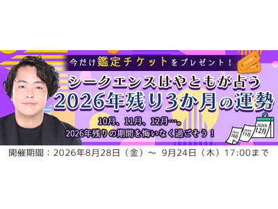 2026年下半期の運勢｜シークエンスはやともが占う、あなたの人生・恋愛・結婚。今なら期間限定の鑑定チケットプレゼント！『2026年残り3か月の運勢キャンペーン』を実施中