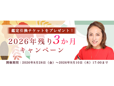 2026年下半期の運勢【突然ですが占ってもいいですか】大串ノリコが占う、あなたの全体運と開運。公式サイトにて、鑑定引換チケットが貰える「2026年残り3か月キャンペーン」を開催中。