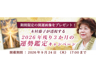 2026年下半期の運勢｜青森の神様・木村藤子が透視する、あなたの全運勢。公式占いサイトにて「2026年残り3か月の運勢鑑定キャンペーン」を実施中