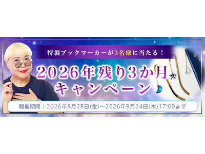 2026年下半期の運勢｜彌彌告がホロスコープで占う、全体運・仕事運・恋愛運。公式占いサイトにて、彌彌告特製ブックマーカーが当たるプレゼントキャンペーンを実施中