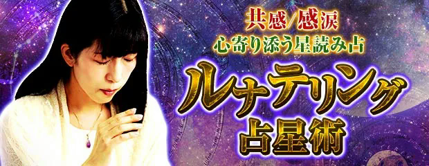 共感/感涙/成就【心寄り添う丁寧緻密な星読み占】ルナテリング占星術が「本格占い|みのり」で提供開始