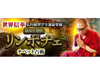 世界信奉/仏の叡智で運命全掌握◆最高位僧侶リンポチェ チベット占術が「本格占い｜みのり」で提供開始
