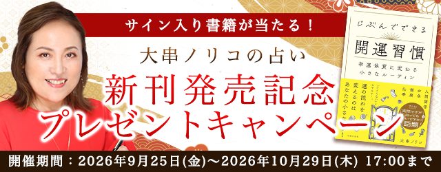 2026年下半期の運勢|大串ノリコが占う、あなたの全体運と開運。『じぶんでできる開運習慣』発売記念。公式サイトにて、サイン入り書籍が当たる「新刊発売記念 プレゼントキャンペーン」を開催中。