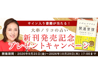 2026年下半期の運勢｜大串ノリコが占う、あなたの全体運と開運。『じぶんでできる開運習慣』発売記念。公式サイトにて、サイン入り書籍が当たる「新刊発売記念　プレゼントキャンペーン」を開催中。