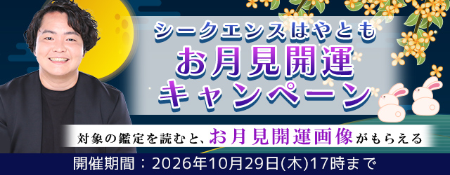 2026年下半期の運勢|シークエンスはやともが視抜く、全体運と開運。公式占いサイト「シークエンスはやともの占い」にて『お月見開運キャンペーン』を実施中