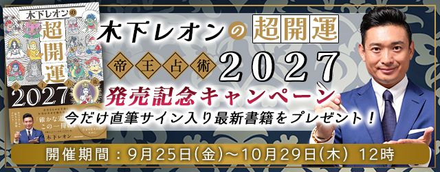 2026年下半期の運勢【突然ですが占ってもいいですか】木下レオンが占う恋愛運・仕事運・総合運。公式サイトにて“直筆サイン入り最新書籍”が当たるプレゼントキャンペーンを実施中
