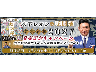 2026年下半期の運勢【突然ですが占ってもいいですか】木下レオンが占う恋愛運・仕事運・総合運。公式サイトにて“直筆サイン入り最新書籍”が当たるプレゼントキャンペーンを実施中