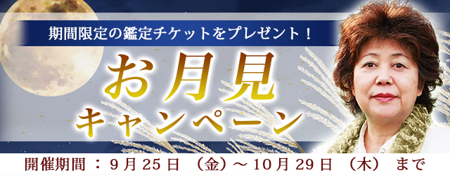 2026年下半期の運勢｜青森の神様・木村藤子が視抜くあなたの全運勢。公式占いサイトにて「お月見キャンペーン」を実施中