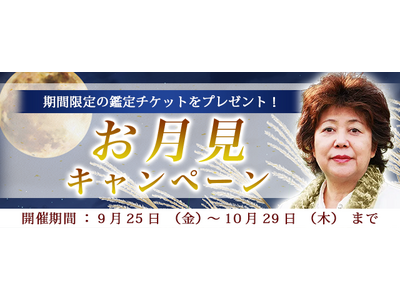 2026年下半期の運勢｜青森の神様・木村藤子が視抜くあなたの全運勢。公式占いサイトにて「お月見キャンペーン」を実施中