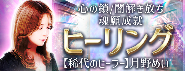 ヒーリング｜心の鎖/闇解き放ち魂願成就【稀代のヒーラー】月野めいのコンテンツが「本格占い｜みのり」で提供開始